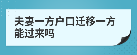 夫妻一方户口迁移一方能过来吗