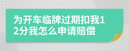 为开车临牌过期扣我12分我怎么申请赔偿