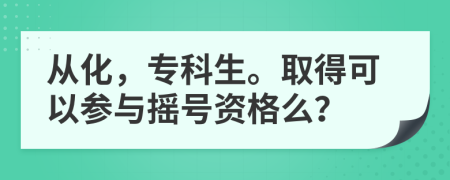 从化，专科生。取得可以参与摇号资格么？