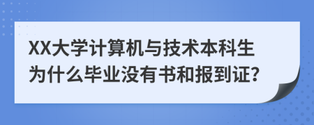 XX大学计算机与技术本科生为什么毕业没有书和报到证？