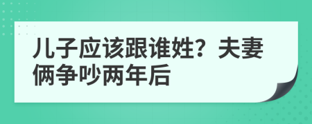 儿子应该跟谁姓？夫妻俩争吵两年后