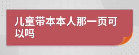 儿童带本本人那一页可以吗