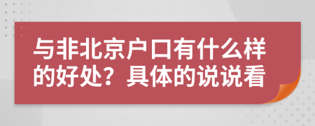 与非北京户口有什么样的好处？具体的说说看