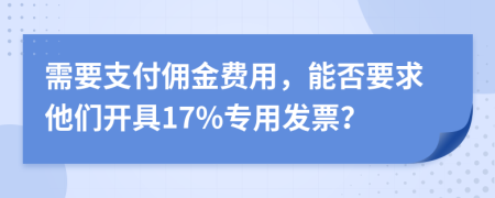 需要支付佣金费用，能否要求他们开具17%专用发票？