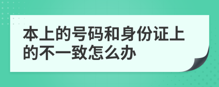 本上的号码和身份证上的不一致怎么办