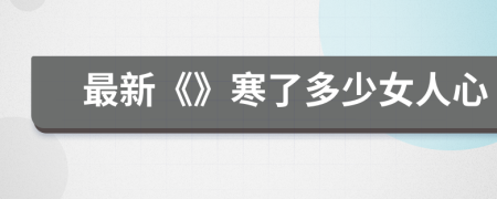 最新《》寒了多少女人心