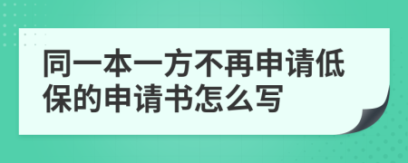 同一本一方不再申请低保的申请书怎么写