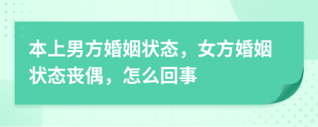 本上男方婚姻状态，女方婚姻状态丧偶，怎么回事