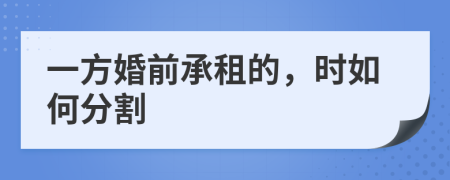 一方婚前承租的，时如何分割