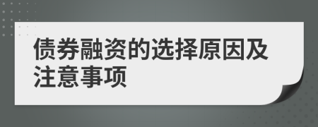 债券融资的选择原因及注意事项