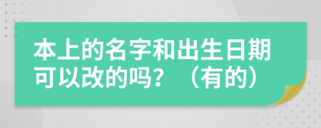 本上的名字和出生日期可以改的吗？（有的）