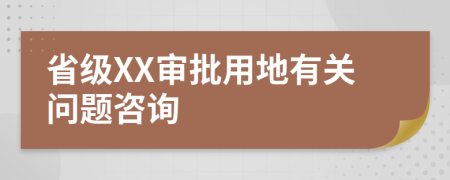 省级XX审批用地有关问题咨询