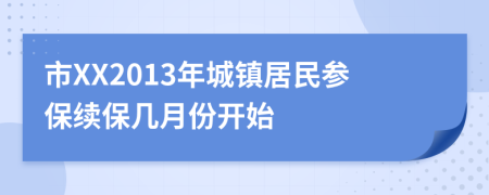市XX2013年城镇居民参保续保几月份开始