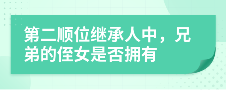 第二顺位继承人中，兄弟的侄女是否拥有