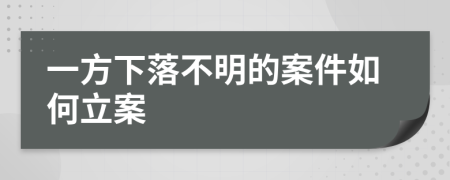 一方下落不明的案件如何立案