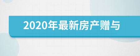 2020年最新房产赠与