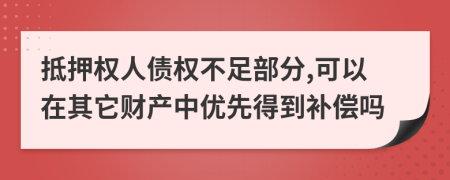 抵押权人债权不足部分,可以在其它财产中优先得到补偿吗