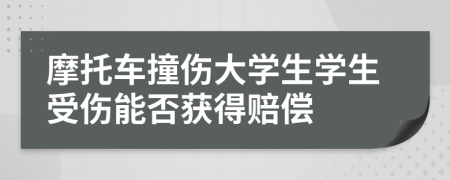 摩托车撞伤大学生学生受伤能否获得赔偿