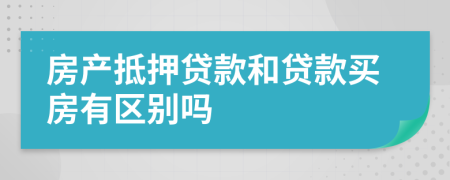 房产抵押贷款和贷款买房有区别吗