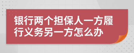 银行两个担保人一方履行义务另一方怎么办