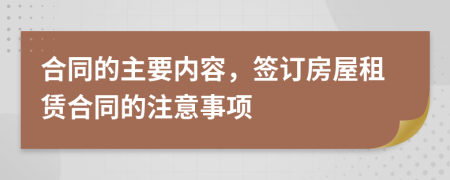 合同的主要内容，签订房屋租赁合同的注意事项