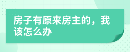 房子有原来房主的，我该怎么办