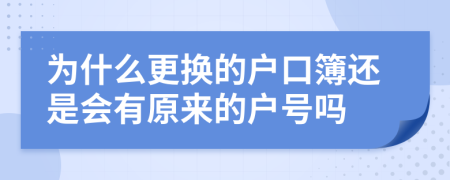 为什么更换的户口簿还是会有原来的户号吗