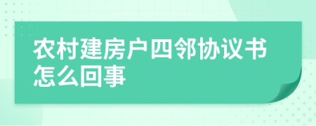 农村建房户四邻协议书怎么回事