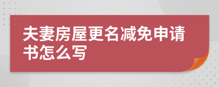 夫妻房屋更名减免申请书怎么写