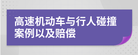 高速机动车与行人碰撞案例以及赔偿