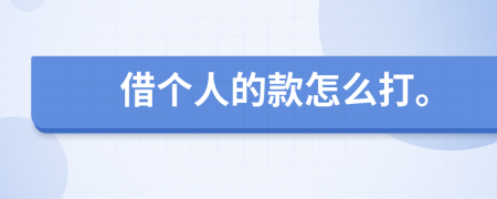 借个人的款怎么打。