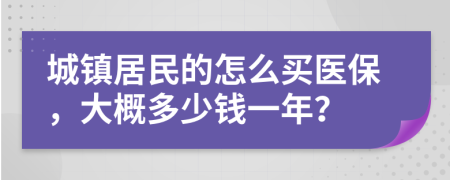 城镇居民的怎么买医保，大概多少钱一年？