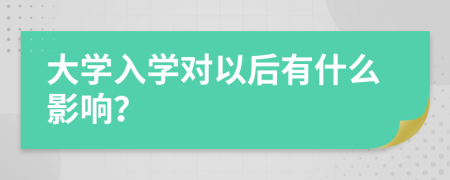 大学入学对以后有什么影响？