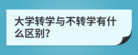 大学转学与不转学有什么区别？