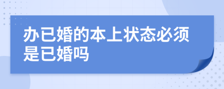 办已婚的本上状态必须是已婚吗