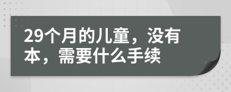 29个月的儿童，没有本，需要什么手续