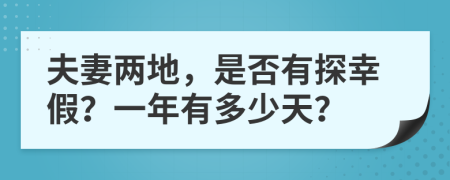 夫妻两地，是否有探幸假？一年有多少天？