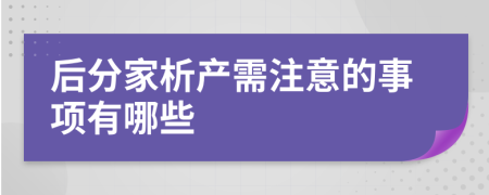 后分家析产需注意的事项有哪些