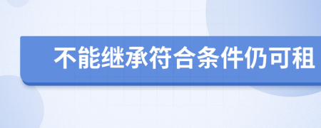 不能继承符合条件仍可租