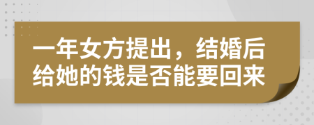 一年女方提出，结婚后给她的钱是否能要回来