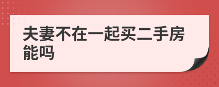 夫妻不在一起买二手房能吗