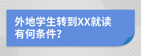 外地学生转到XX就读有何条件？