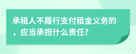 承租人不履行支付租金义务的，应当承担什么责任？