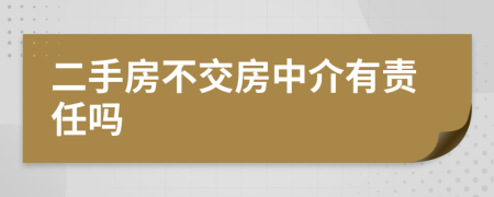 二手房不交房中介有责任吗