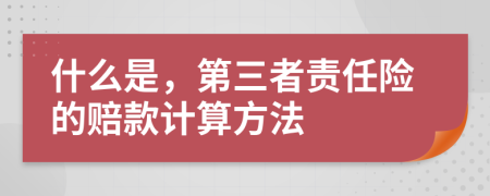 什么是，第三者责任险的赔款计算方法