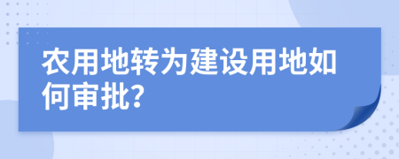 农用地转为建设用地如何审批？