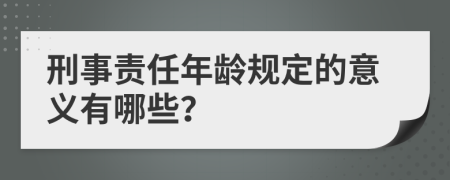 刑事责任年龄规定的意义有哪些？