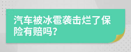 汽车被冰雹袭击烂了保险有赔吗？