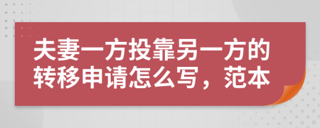 夫妻一方投靠另一方的转移申请怎么写，范本