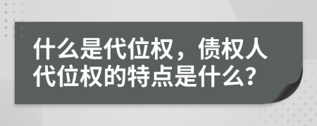 什么是代位权，债权人代位权的特点是什么？